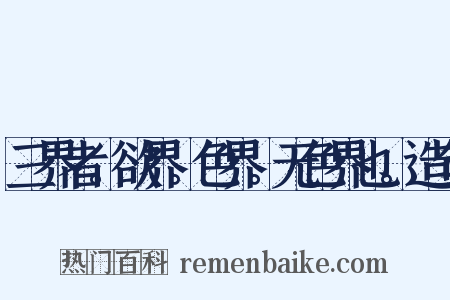 三界者。欲界。色界。无色界也。造句是什么意思的图片